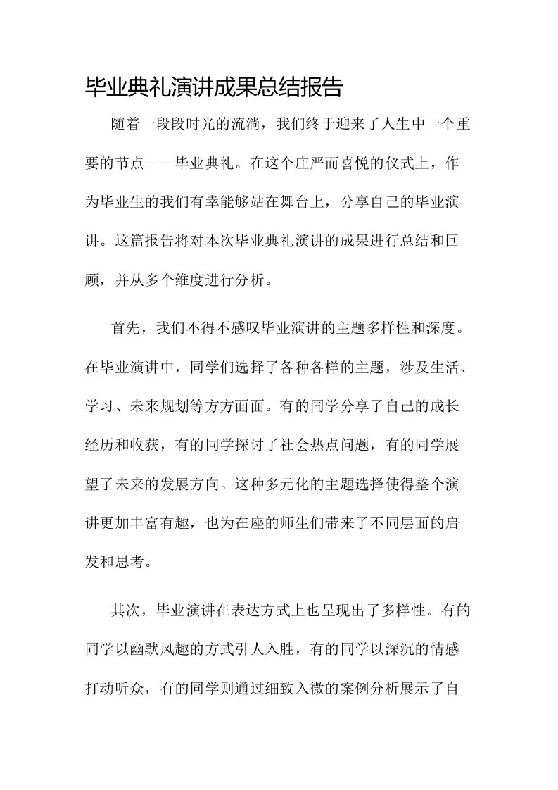 毕业典礼演讲成果总结报告