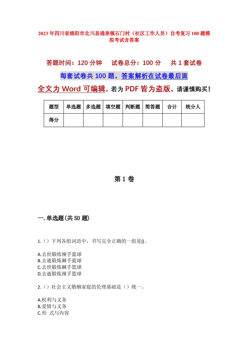 2023年四川省绵阳市北川县通泉镇石门村社区工作人员自考复习100题模拟考试含答案