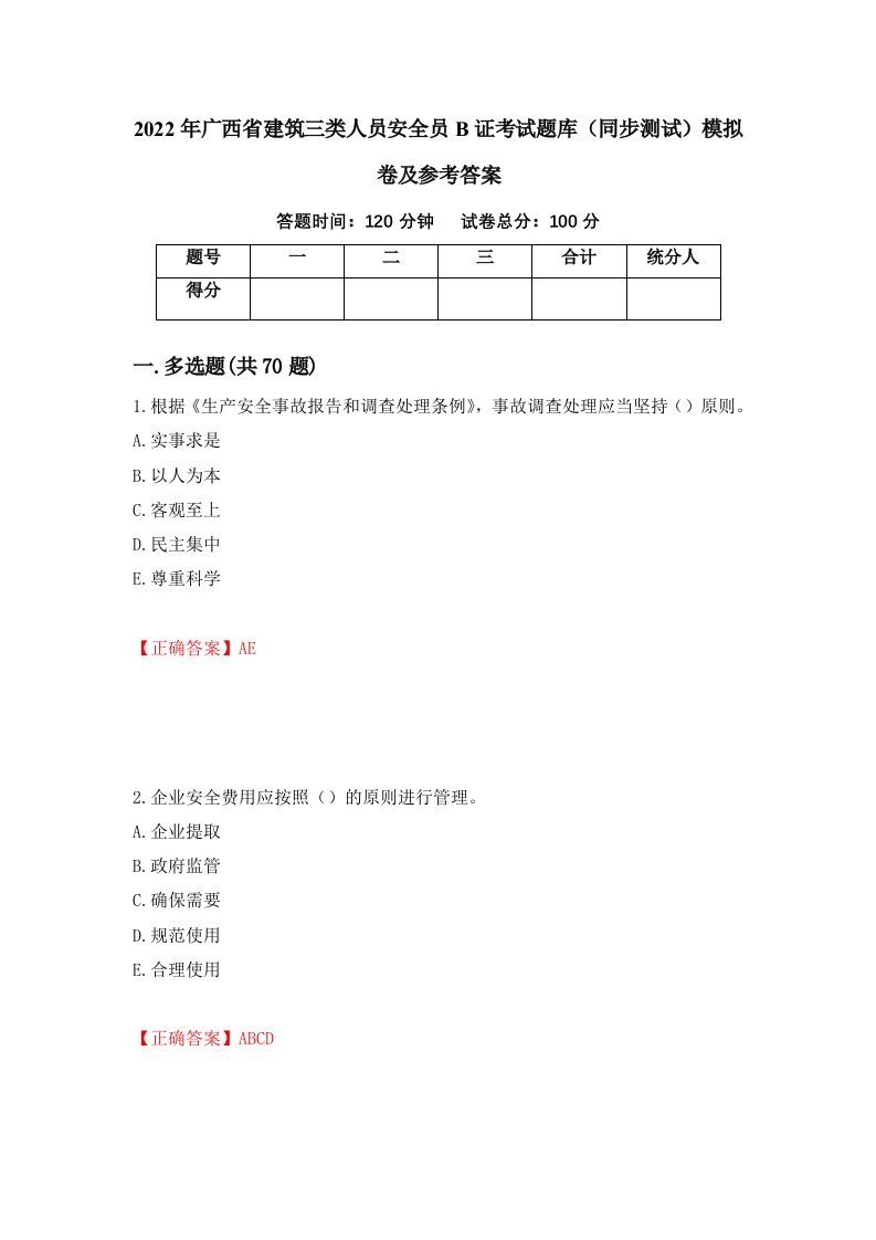 2022年广西省建筑三类人员安全员B证考试题库同步测试模拟卷及参考答案67