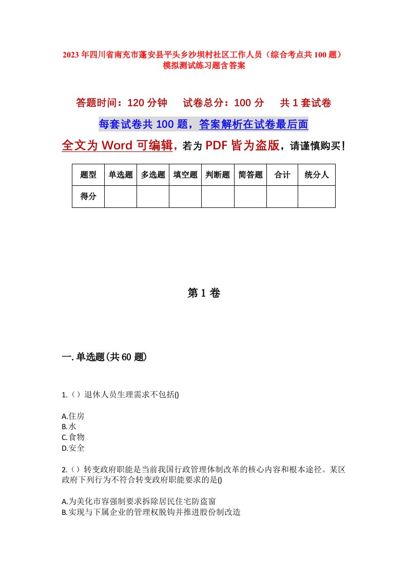 2023年四川省南充市蓬安县平头乡沙坝村社区工作人员综合考点共100题模拟测试练习题含答案