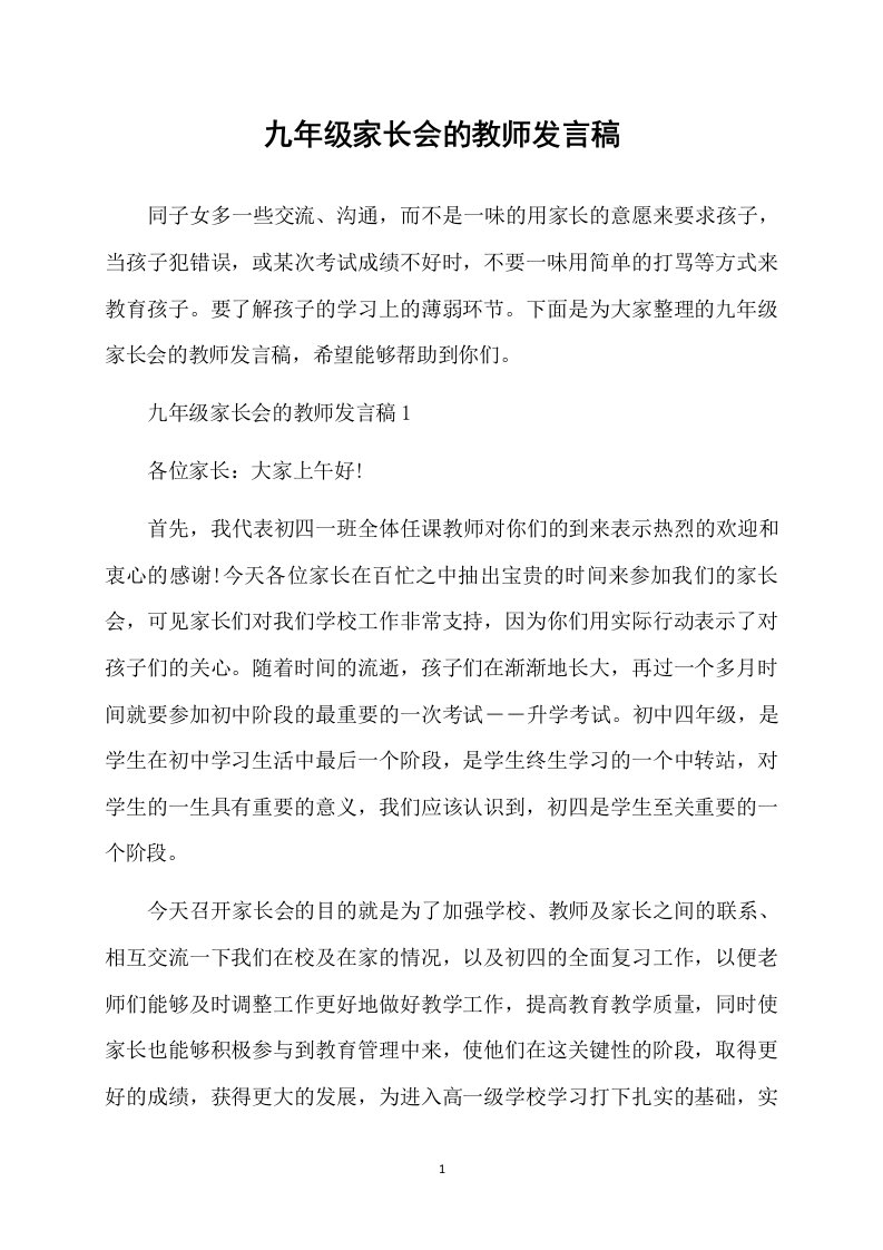 九年级家长会的教师发言稿