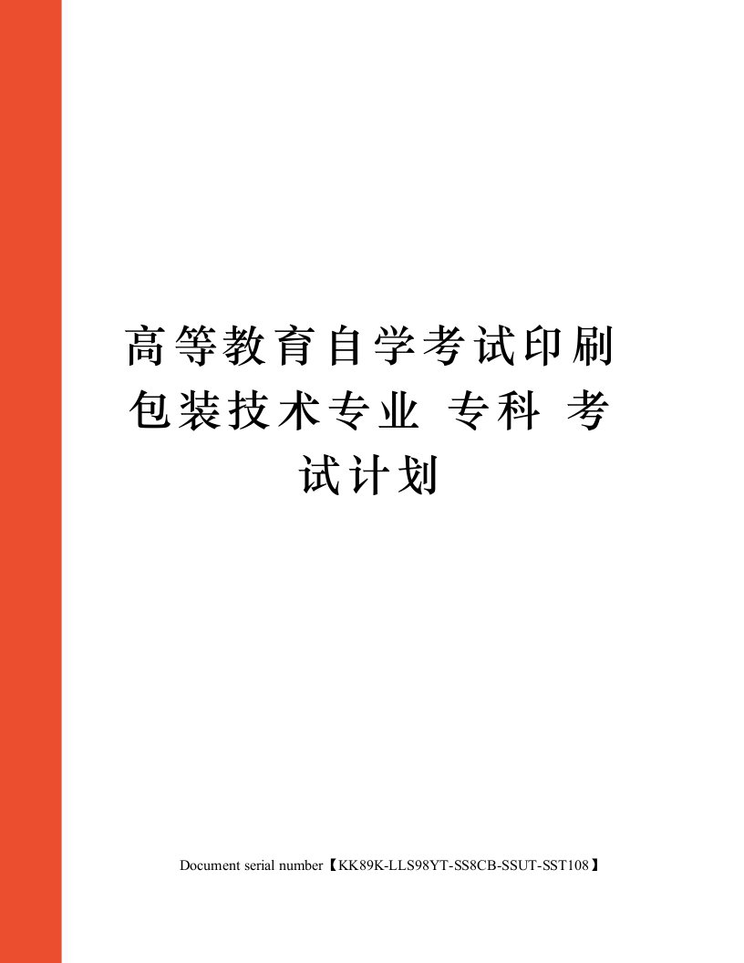 高等教育自学考试印刷包装技术专业