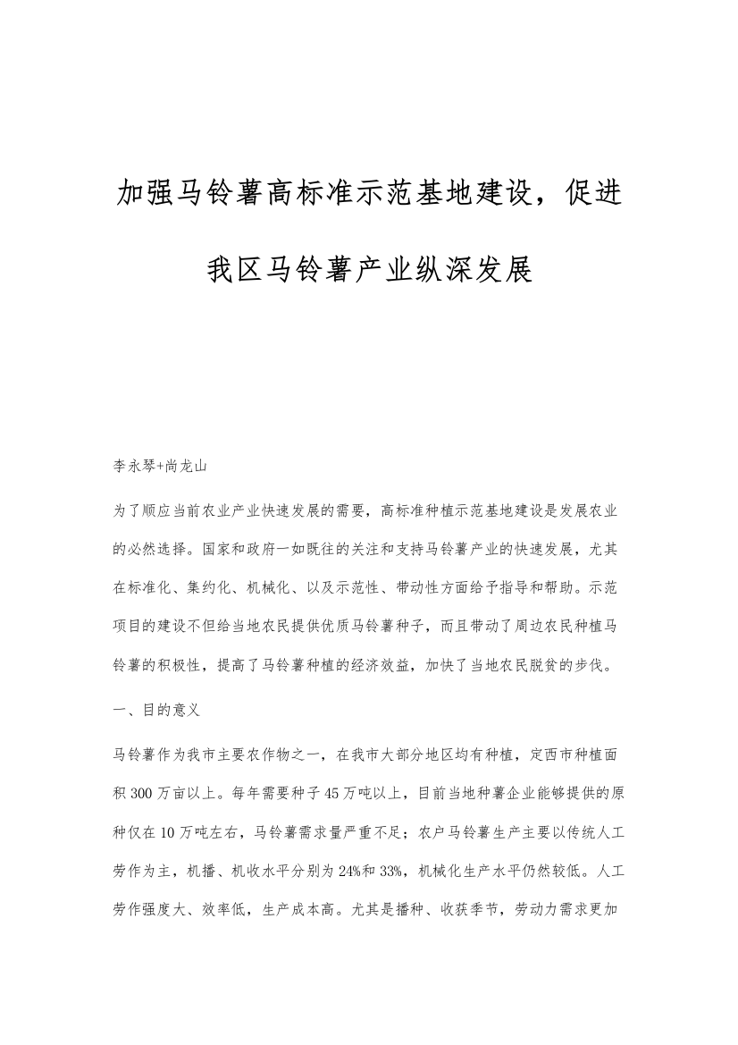 加强马铃薯高标准示范基地建设-促进我区马铃薯产业纵深发展