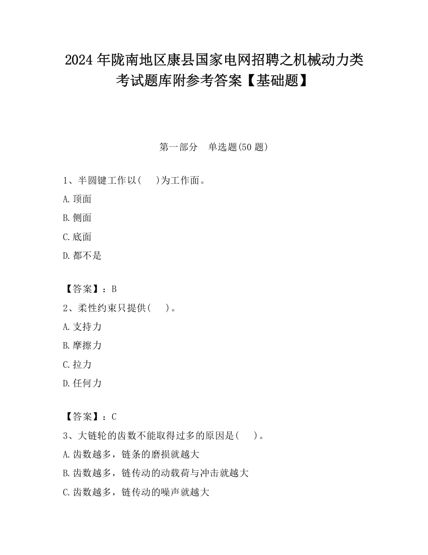 2024年陇南地区康县国家电网招聘之机械动力类考试题库附参考答案【基础题】