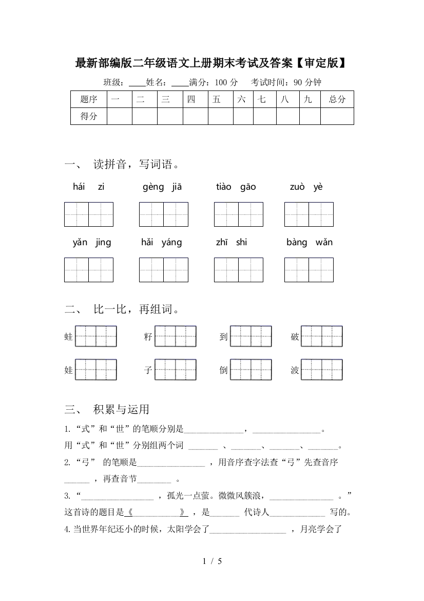 最新部编版二年级语文上册期末考试及答案【审定版】