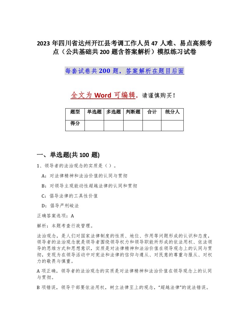 2023年四川省达州开江县考调工作人员47人难易点高频考点公共基础共200题含答案解析模拟练习试卷