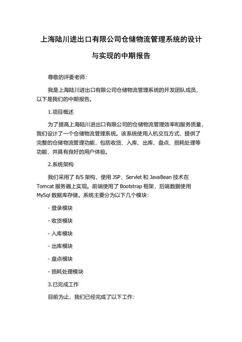 上海陆川进出口有限公司仓储物流管理系统的设计与实现的中期报告