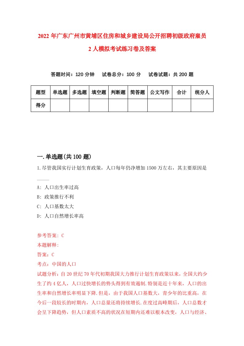 2022年广东广州市黄埔区住房和城乡建设局公开招聘初级政府雇员2人模拟考试练习卷及答案第0期