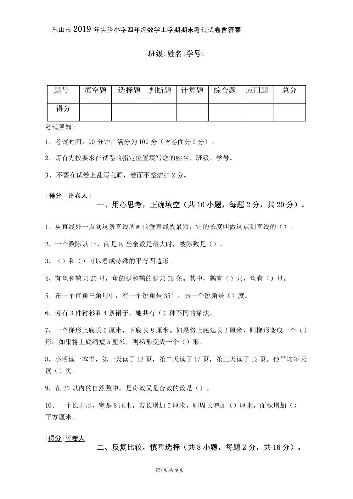 乐山市2019年实验小学四年级数学上学期期末考试试卷