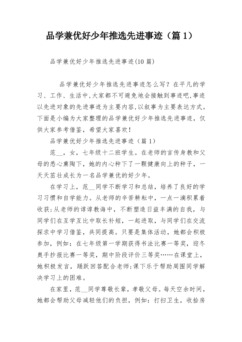 品学兼优好少年推选先进事迹（篇1）