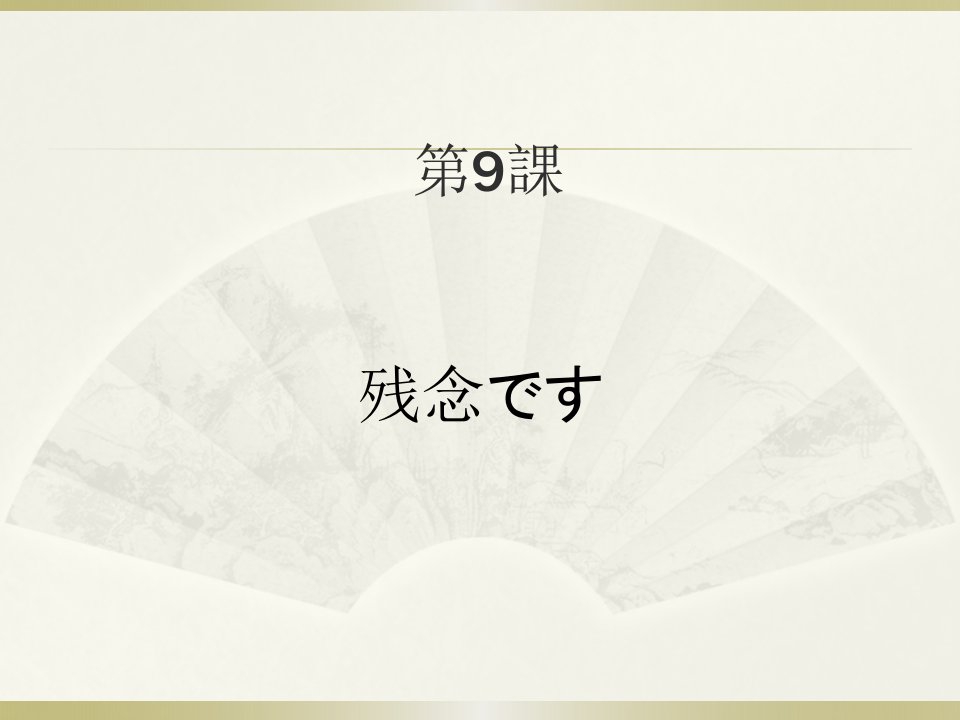 大学日语教学课件：みんなの日本語　第９課