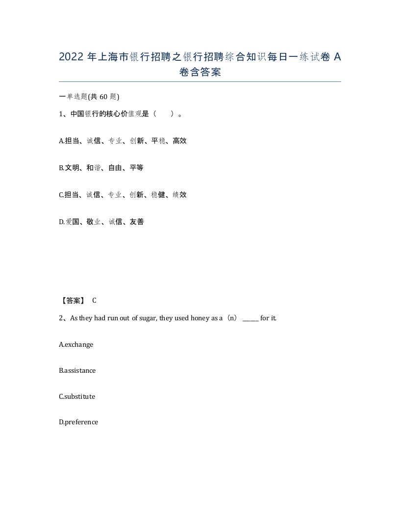 2022年上海市银行招聘之银行招聘综合知识每日一练试卷A卷含答案