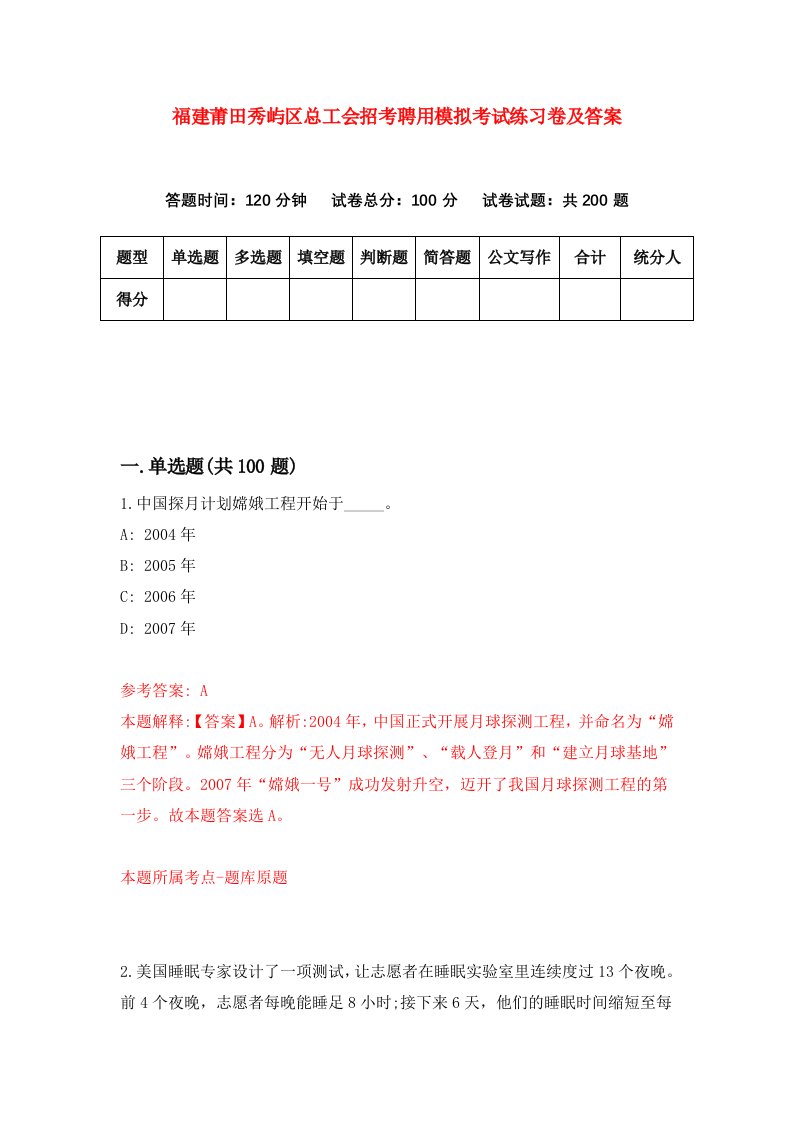 福建莆田秀屿区总工会招考聘用模拟考试练习卷及答案第9次