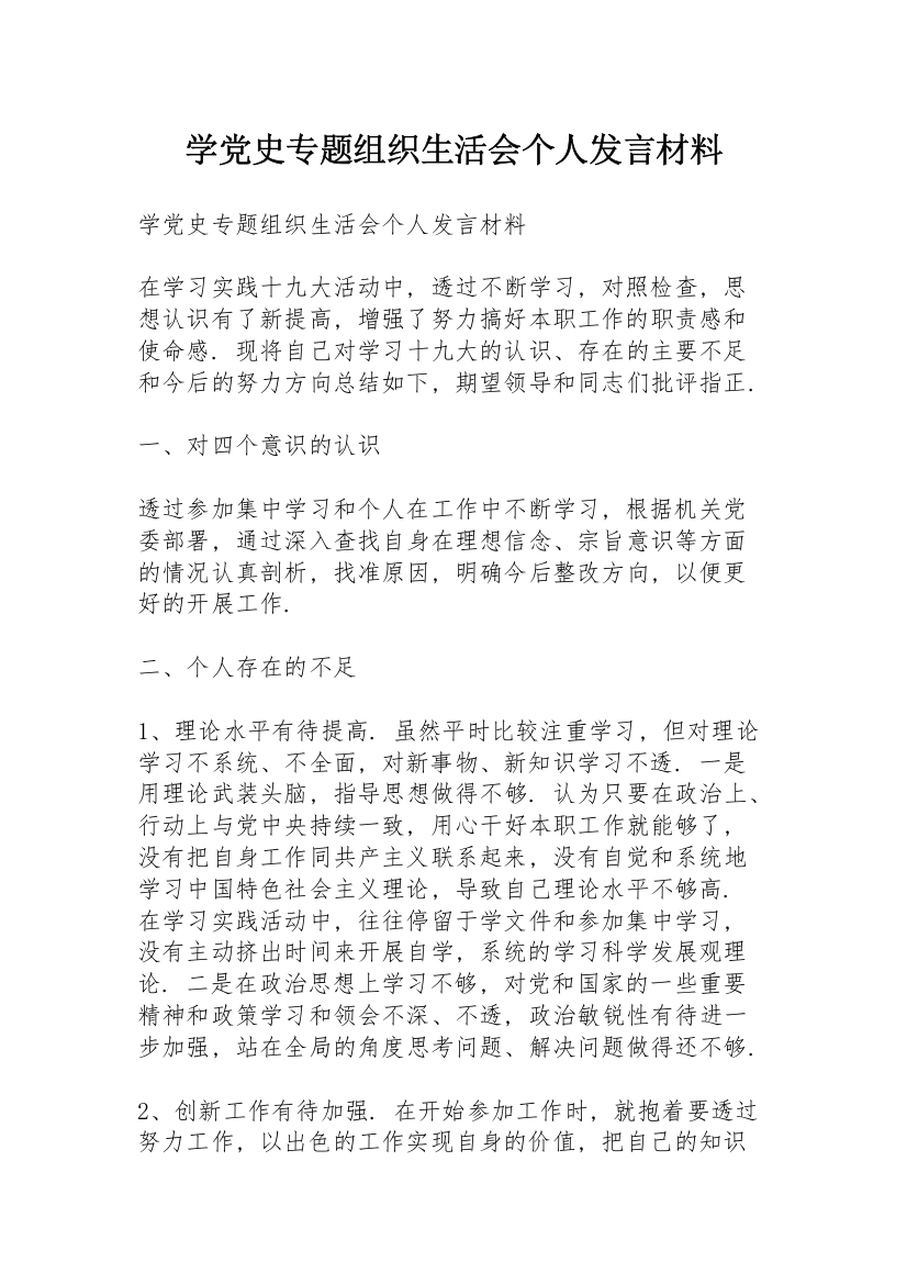 学党史专题组织生活会个人发言材料