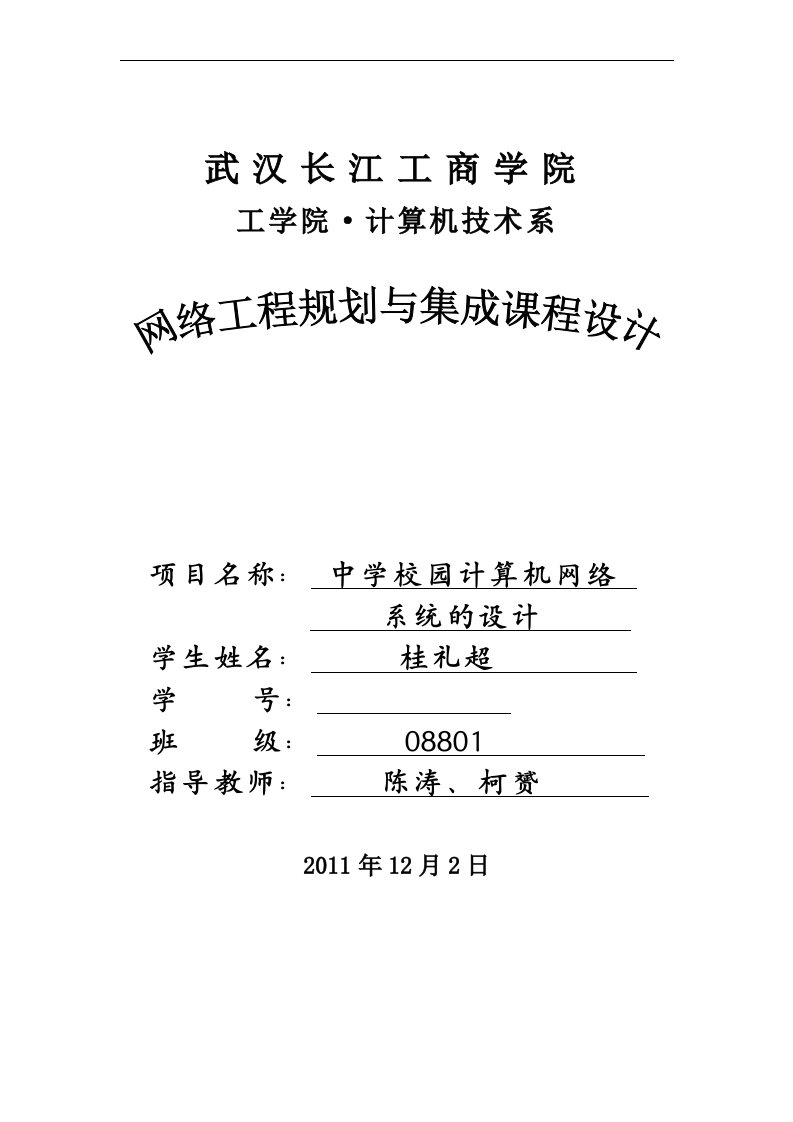 网络工程规划与集成课程设计--中学校园计算机网络系统设计