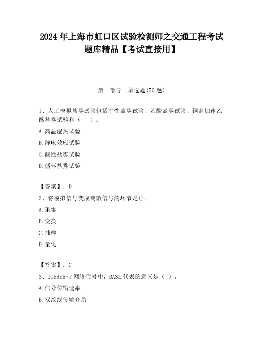 2024年上海市虹口区试验检测师之交通工程考试题库精品【考试直接用】