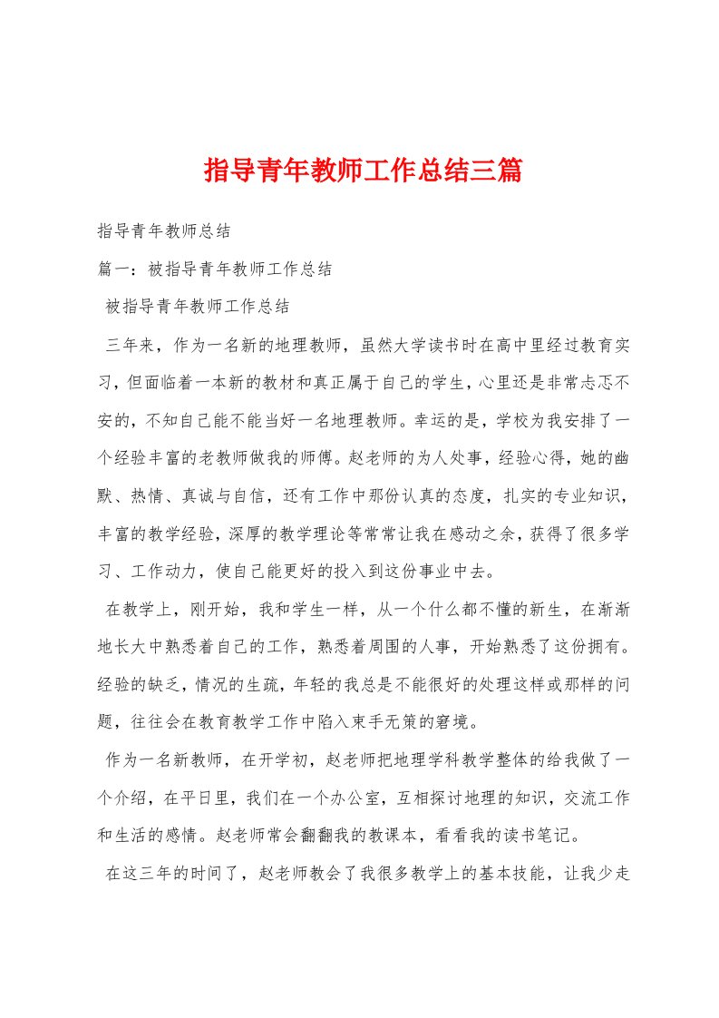 指导青年教师工作总结三篇