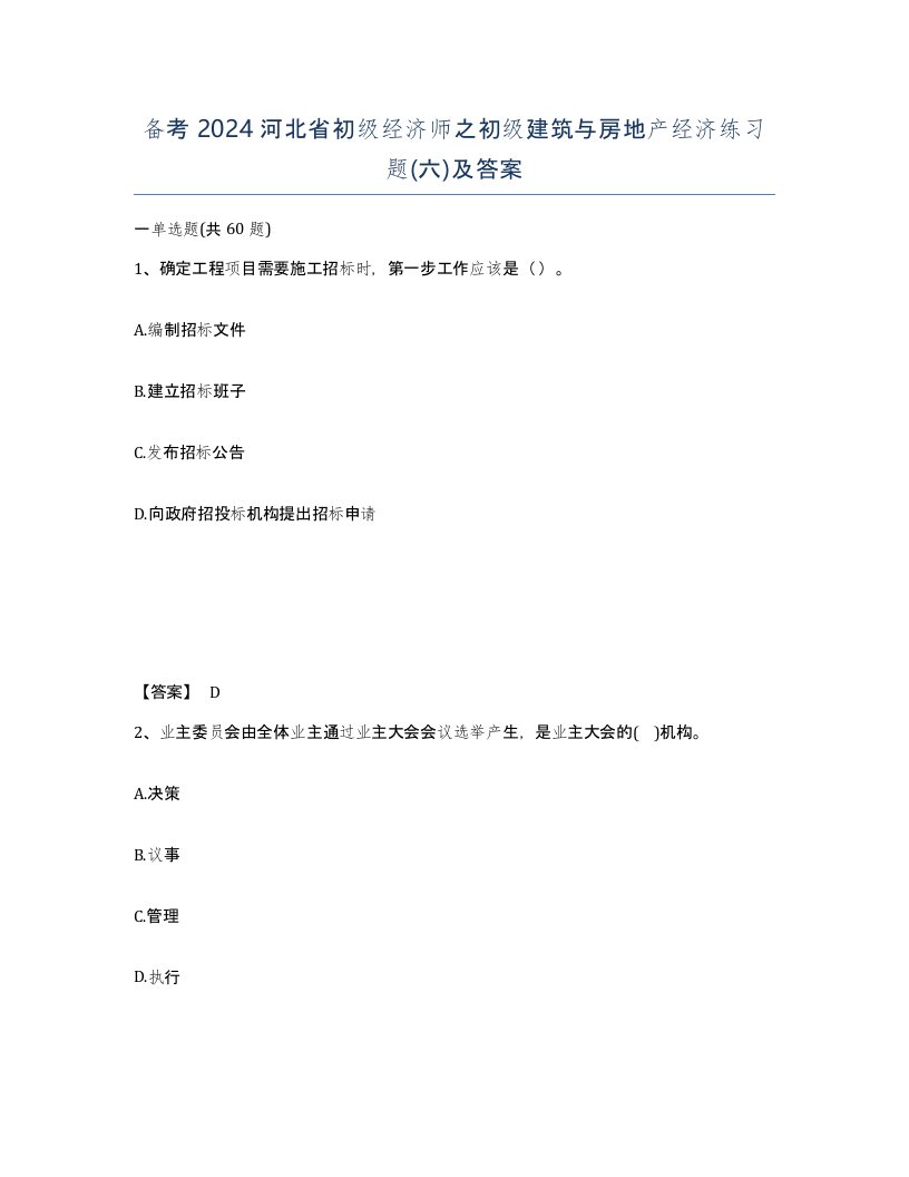 备考2024河北省初级经济师之初级建筑与房地产经济练习题六及答案