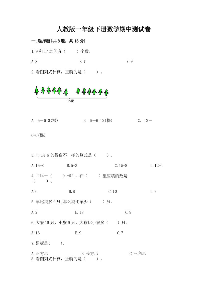 人教版一年级下册数学期中测试卷及一套完整答案