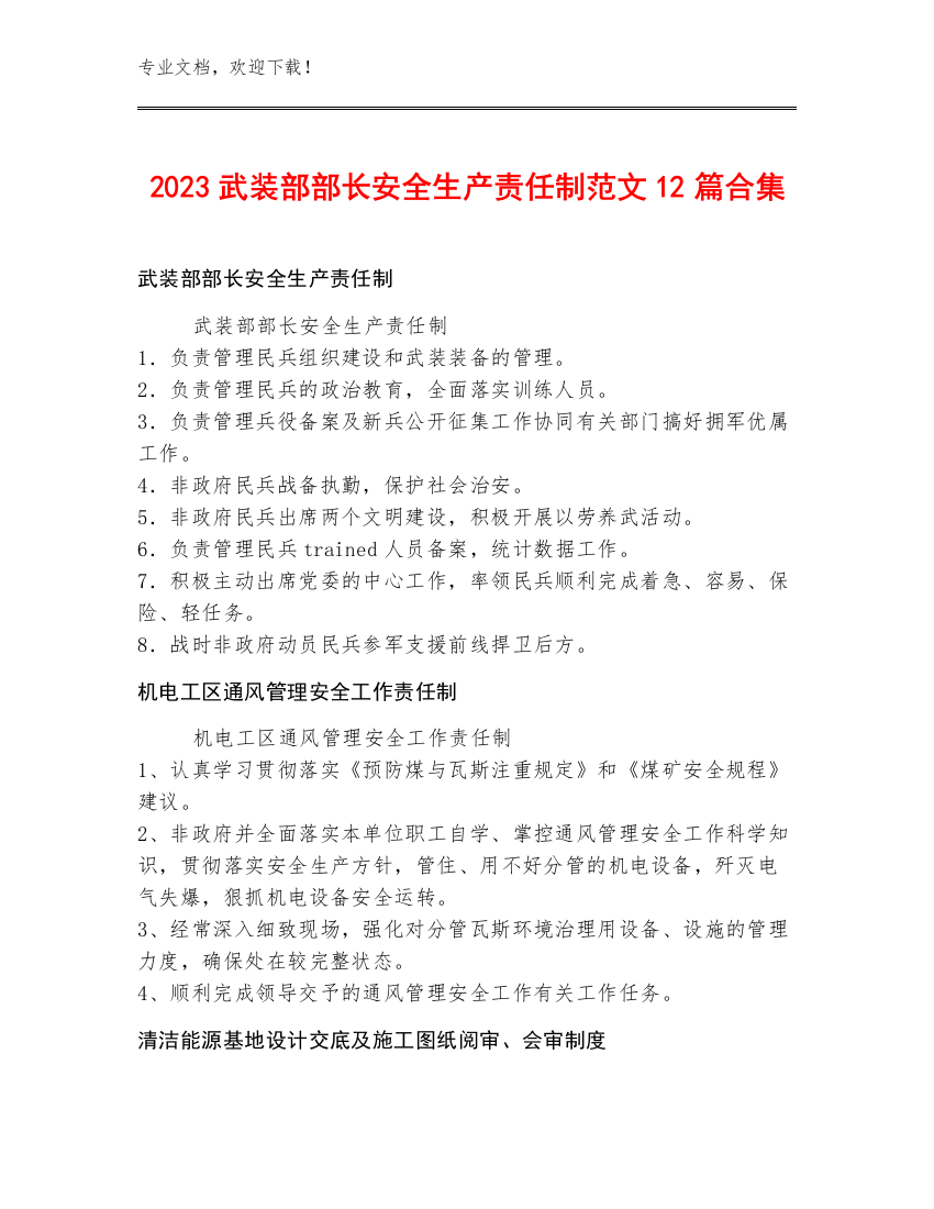 2023武装部部长安全生产责任制范文12篇合集