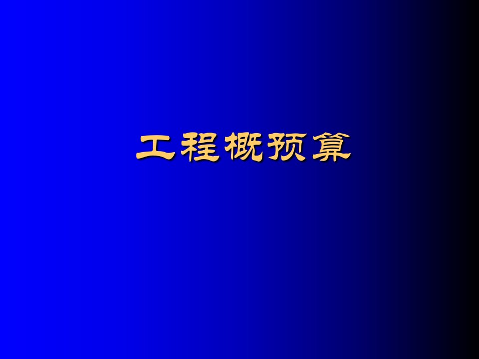 建筑安装工程预算定额