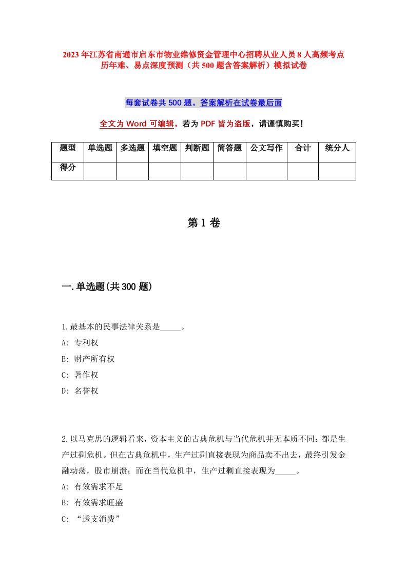 2023年江苏省南通市启东市物业维修资金管理中心招聘从业人员8人高频考点历年难易点深度预测共500题含答案解析模拟试卷