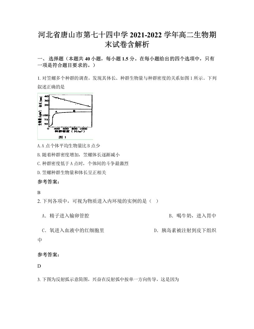 河北省唐山市第七十四中学2021-2022学年高二生物期末试卷含解析