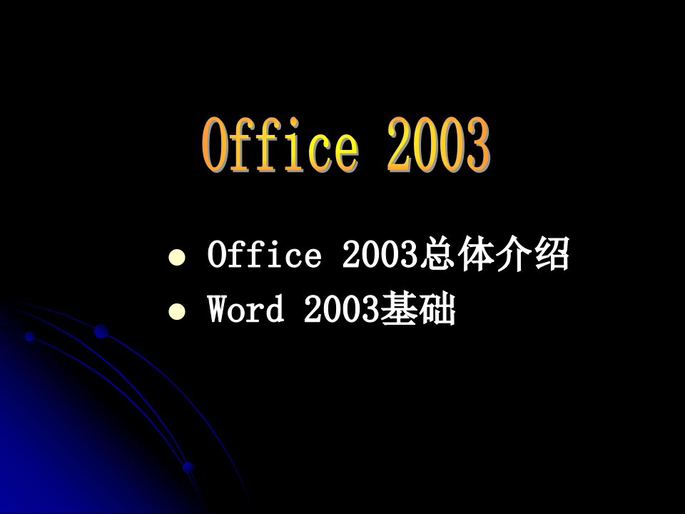 计算机实习-Office2003基础