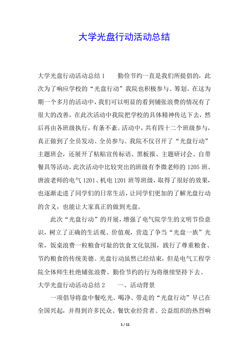 大学光盘行动活动总结