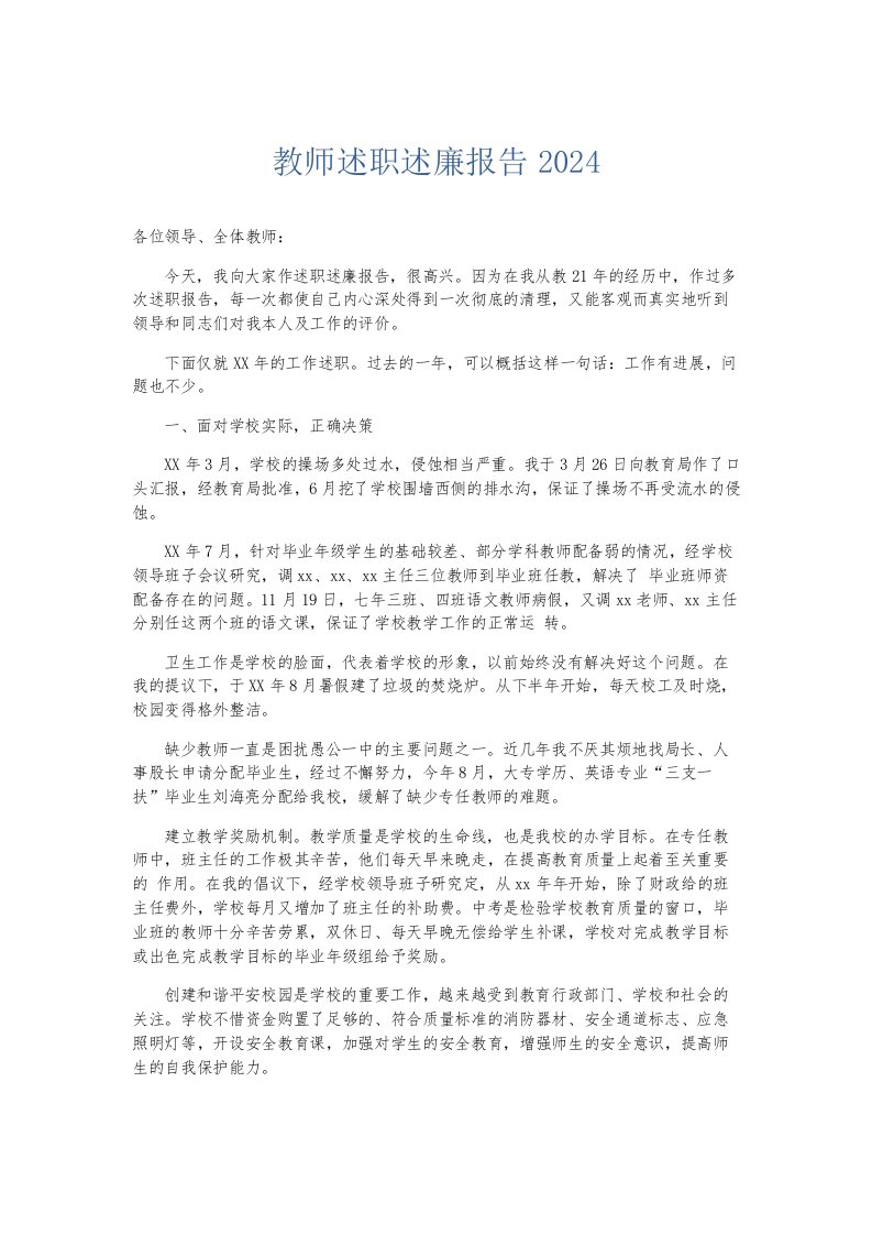 总结报告教师述职述廉报告2024001