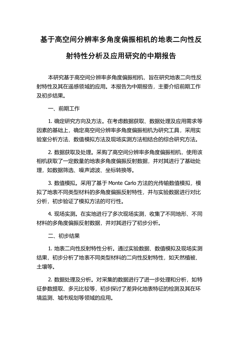 基于高空间分辨率多角度偏振相机的地表二向性反射特性分析及应用研究的中期报告