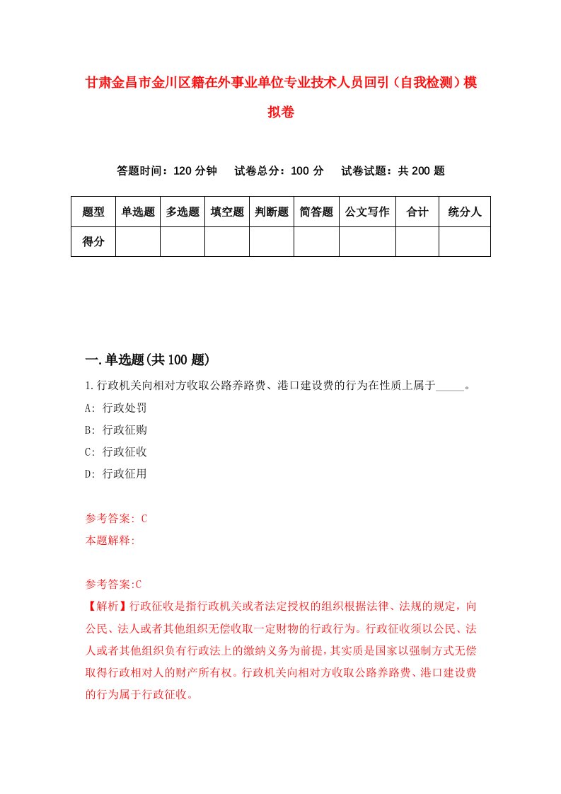 甘肃金昌市金川区籍在外事业单位专业技术人员回引自我检测模拟卷第4次