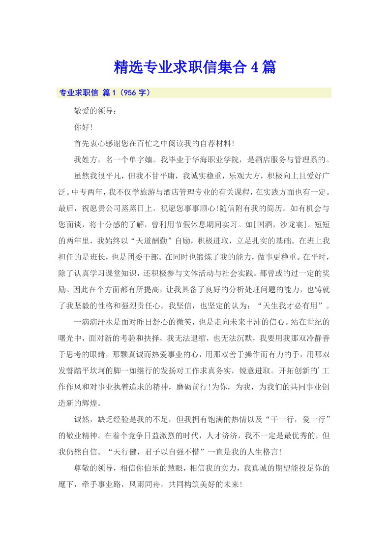 精选专业求职信集合4篇