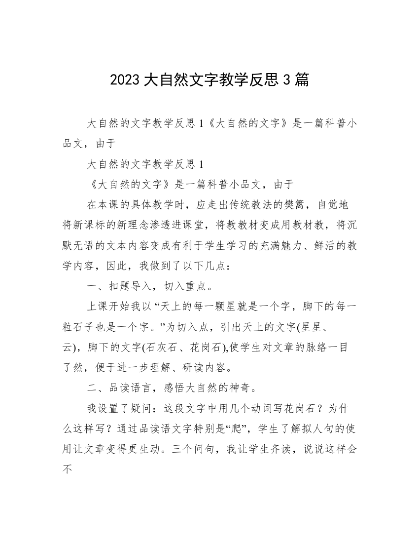 2023大自然文字教学反思3篇