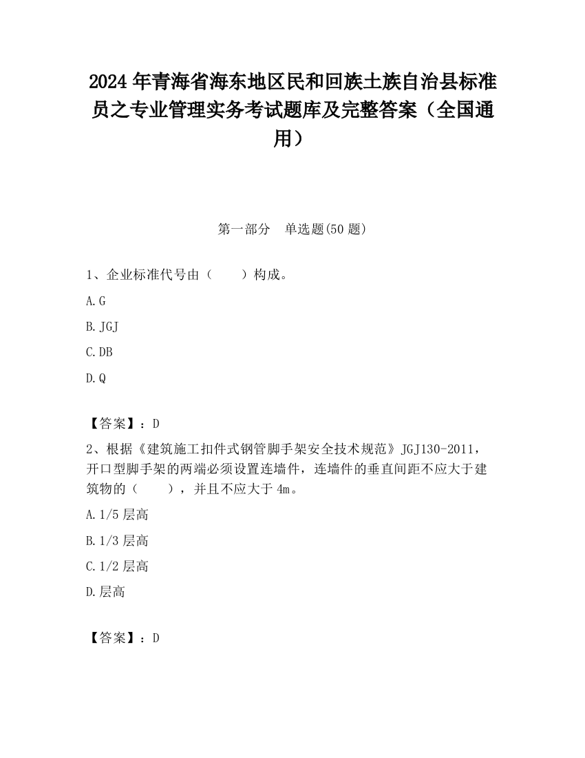 2024年青海省海东地区民和回族土族自治县标准员之专业管理实务考试题库及完整答案（全国通用）