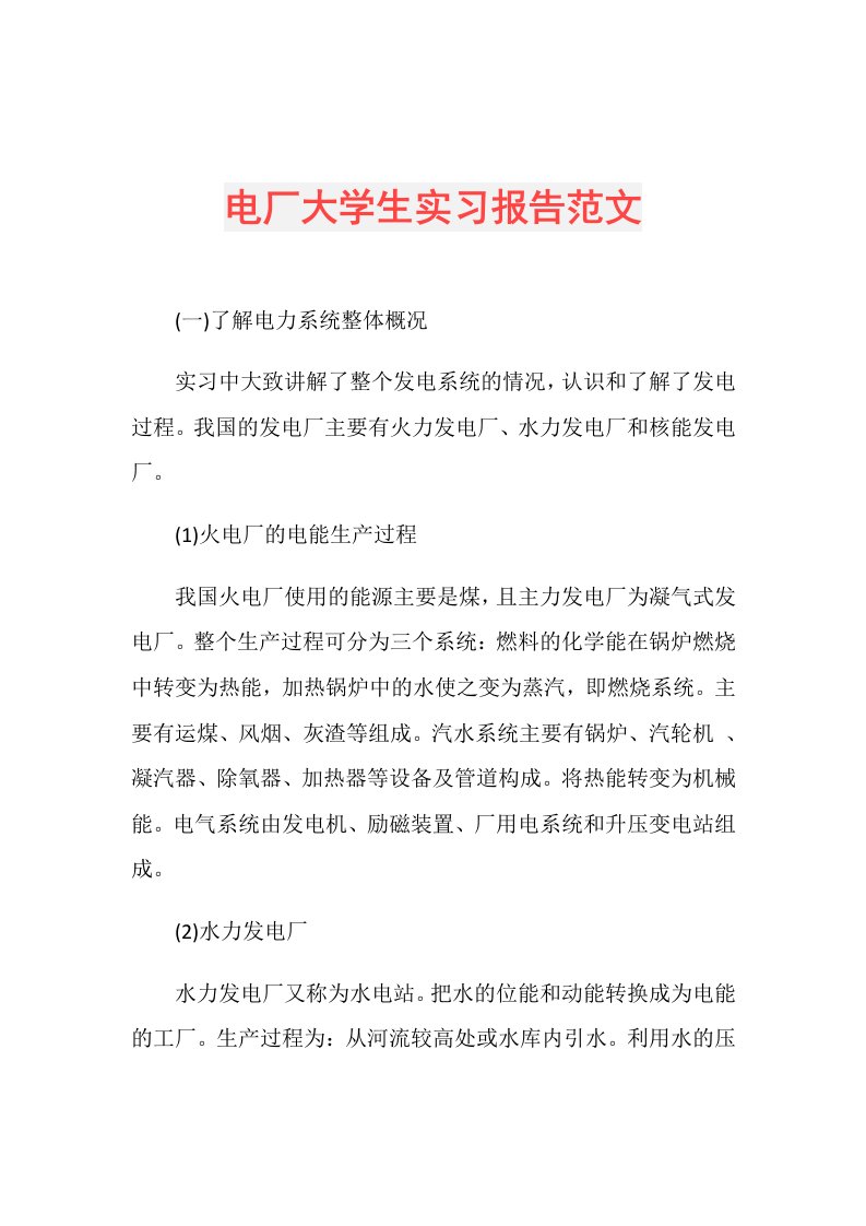 电厂大学生实习报告范文