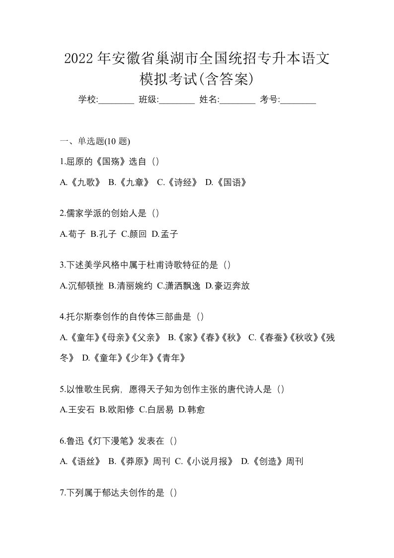 2022年安徽省巢湖市全国统招专升本语文模拟考试含答案