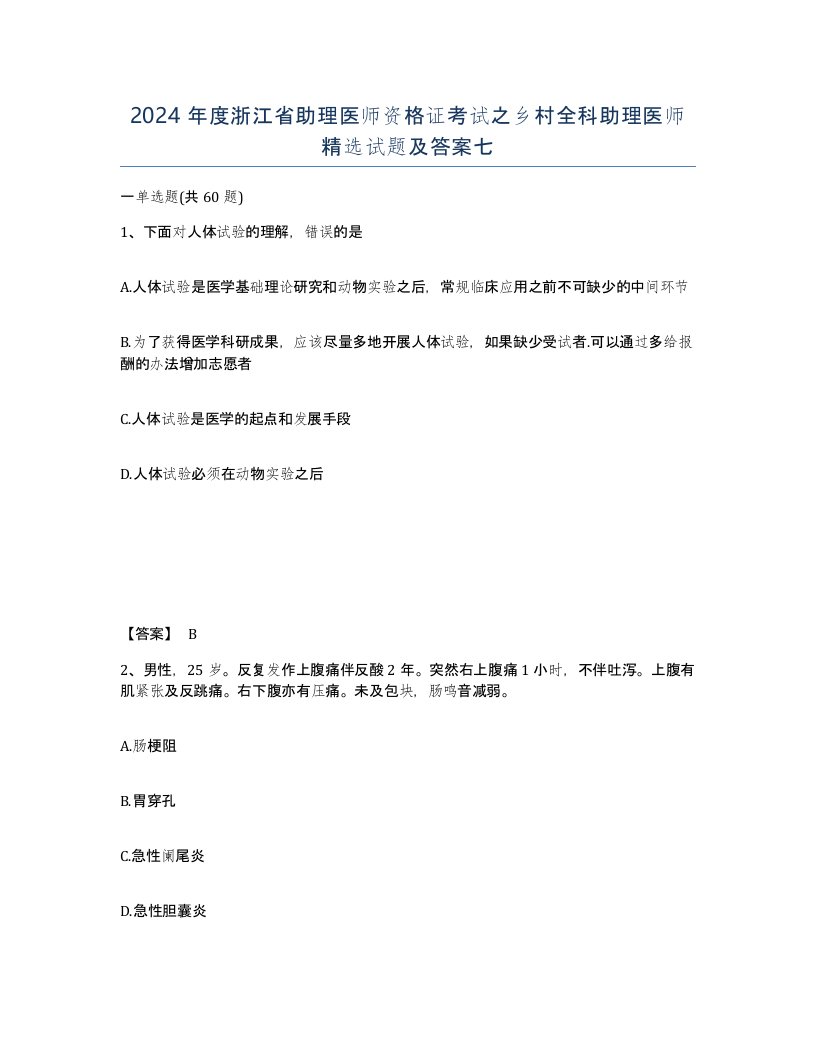 2024年度浙江省助理医师资格证考试之乡村全科助理医师试题及答案七