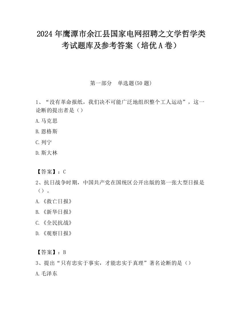 2024年鹰潭市余江县国家电网招聘之文学哲学类考试题库及参考答案（培优A卷）