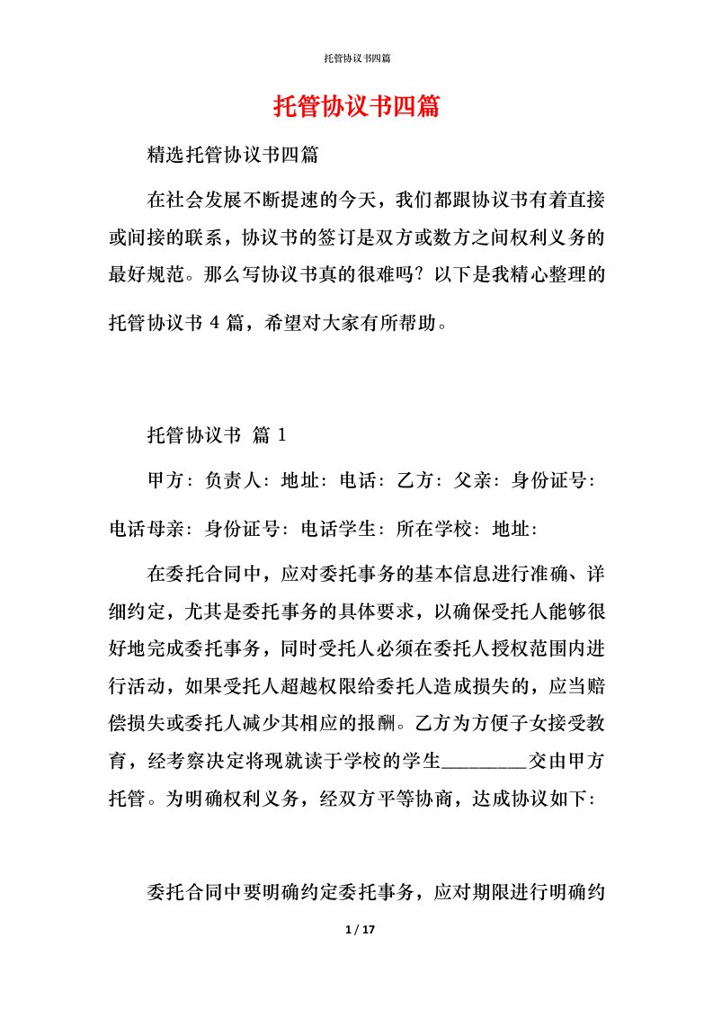 托管协议书四篇