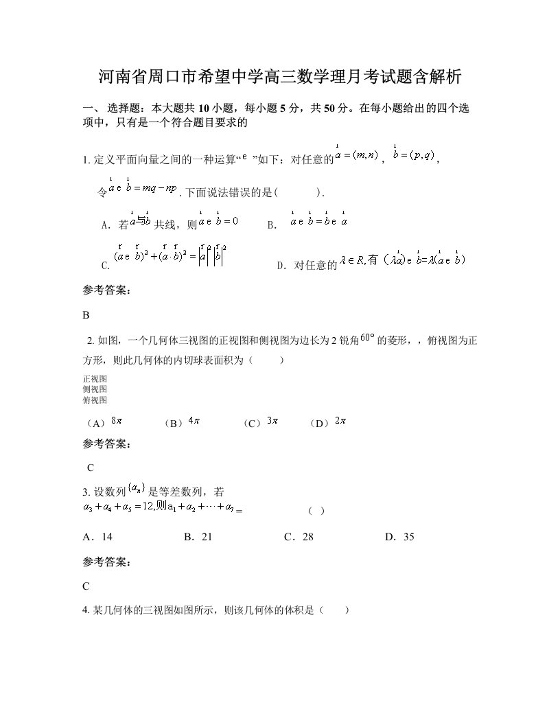 河南省周口市希望中学高三数学理月考试题含解析