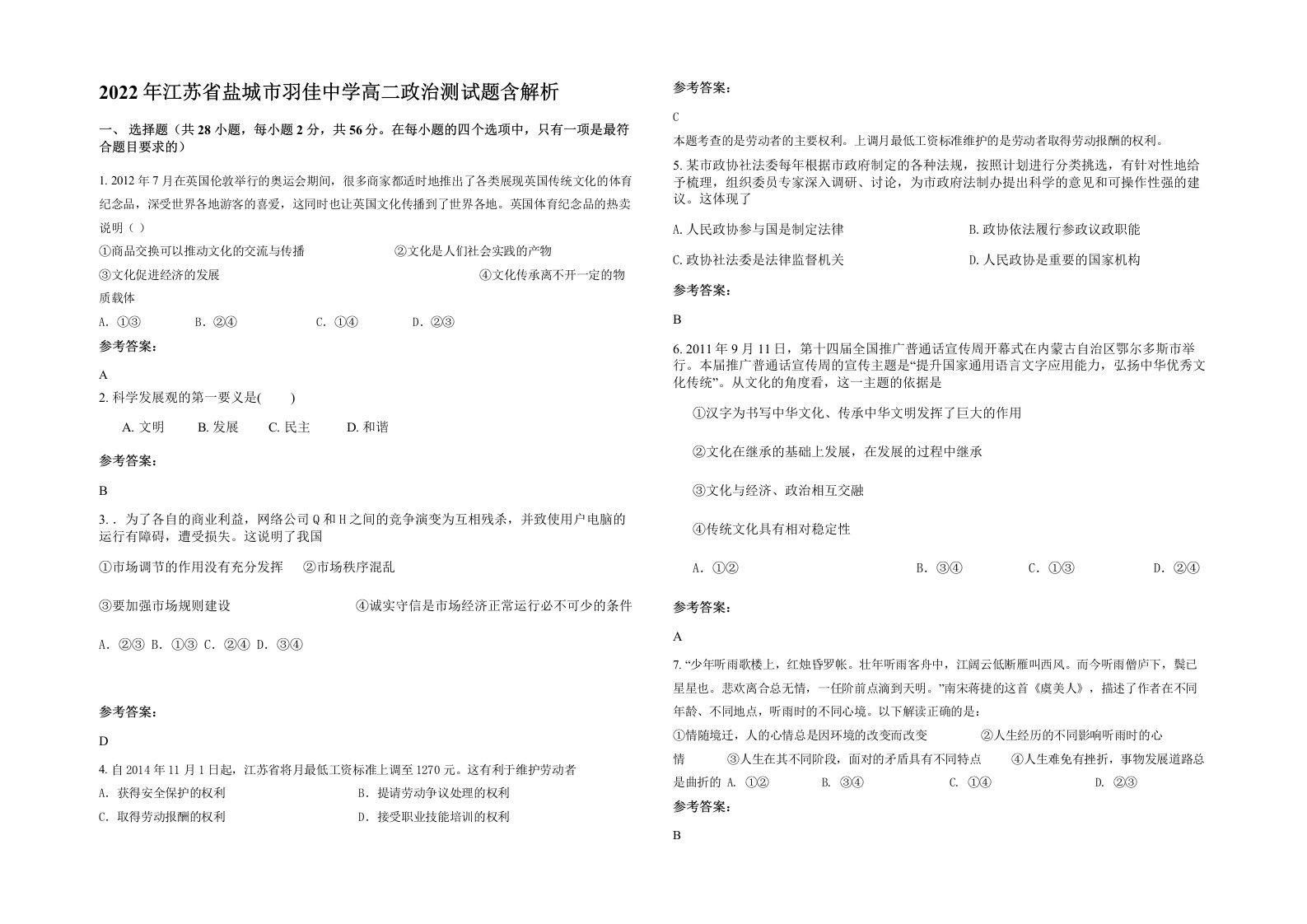 2022年江苏省盐城市羽佳中学高二政治测试题含解析