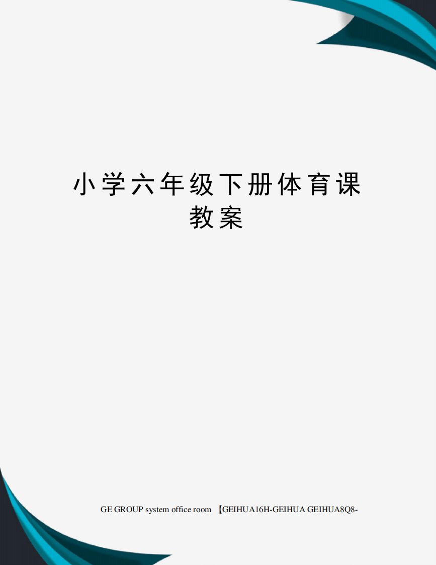 小学六年级下册体育课教案精编版