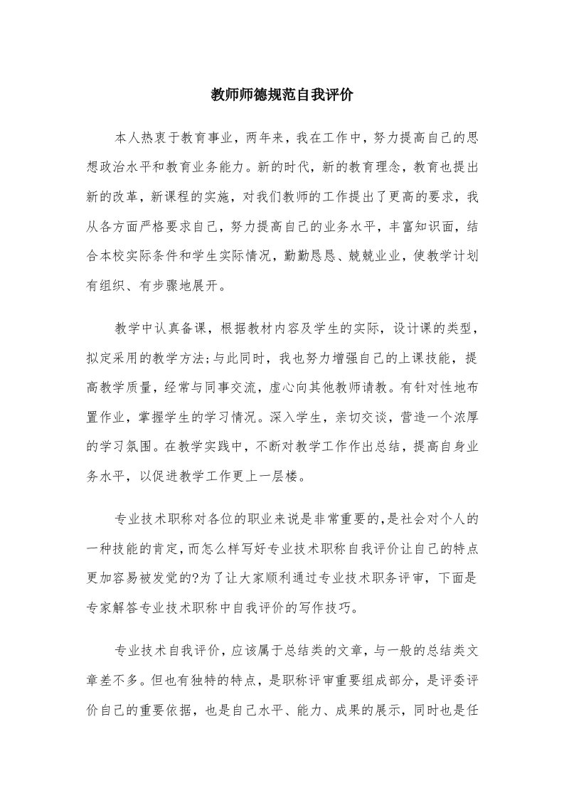 教师师德规范自我评价