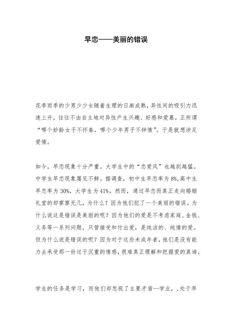 早恋——美丽的错误