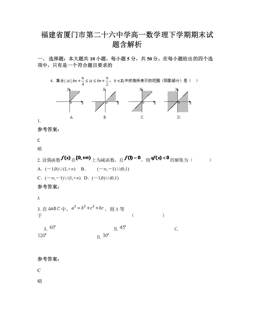 福建省厦门市第二十六中学高一数学理下学期期末试题含解析