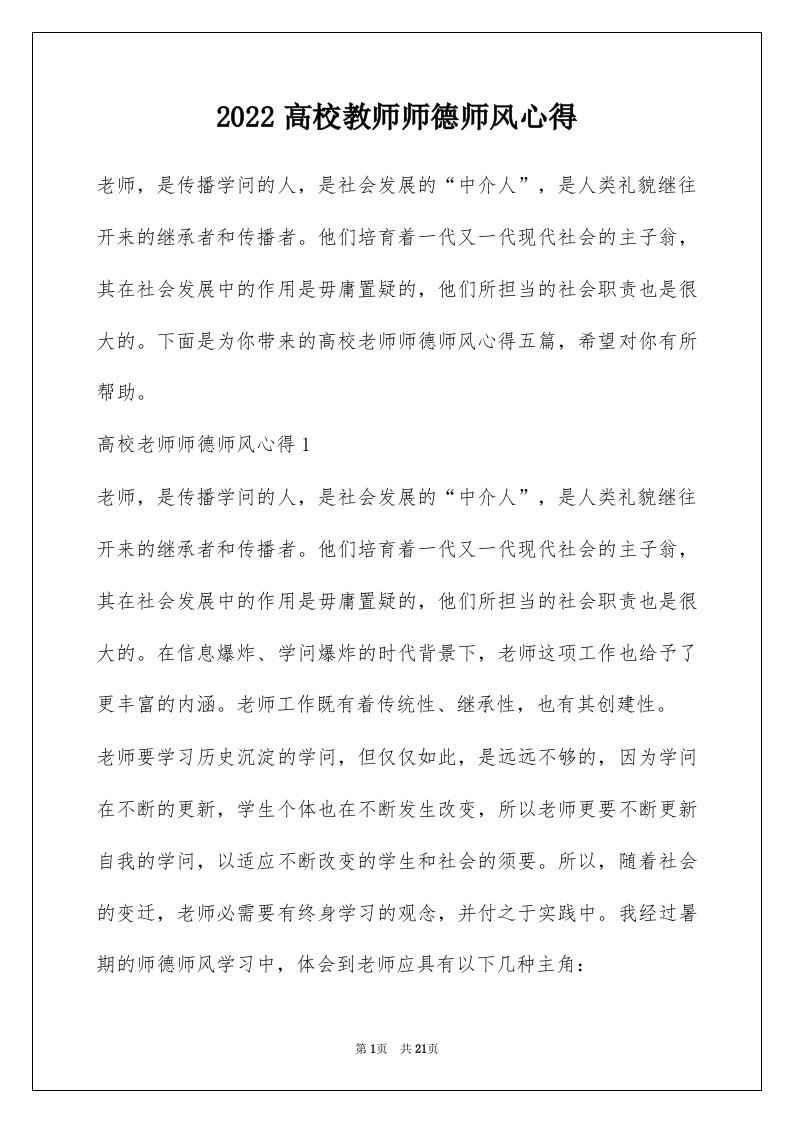 2022高校教师师德师风心得