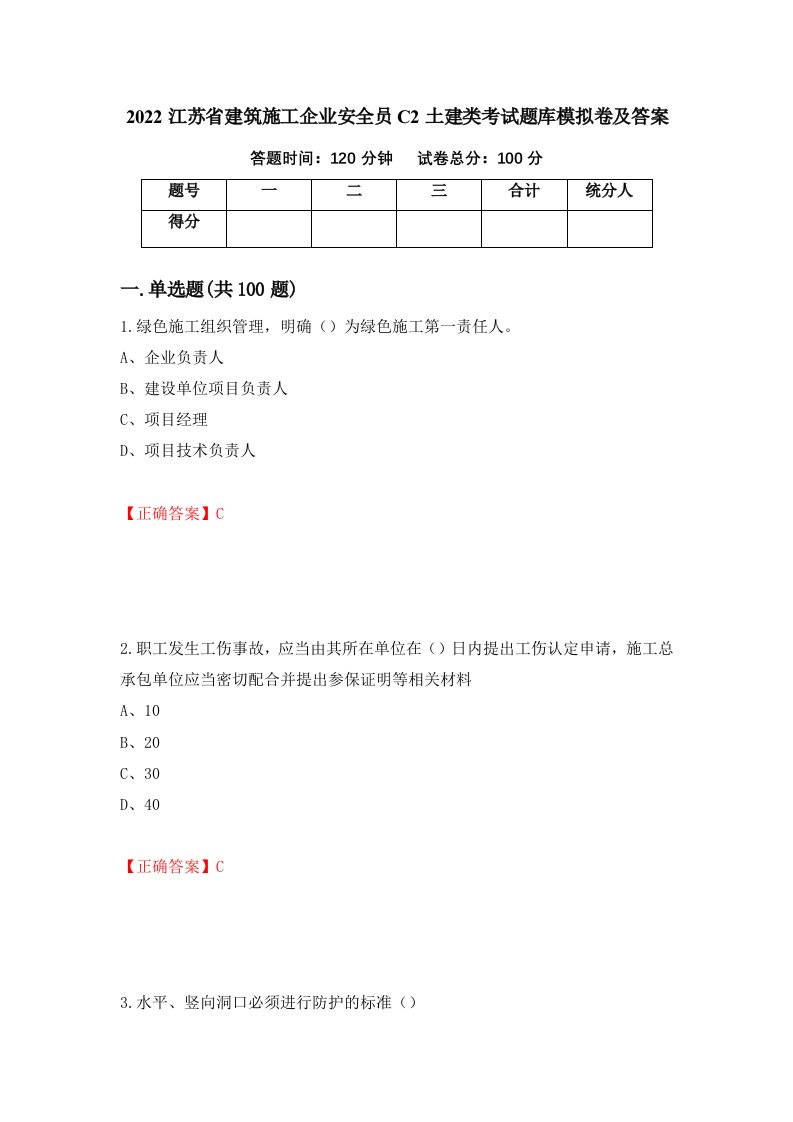 2022江苏省建筑施工企业安全员C2土建类考试题库模拟卷及答案第53卷