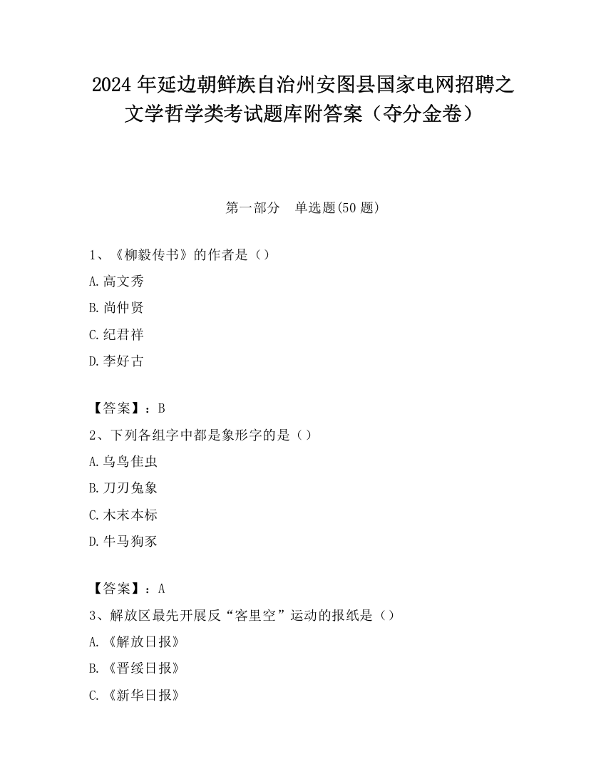 2024年延边朝鲜族自治州安图县国家电网招聘之文学哲学类考试题库附答案（夺分金卷）