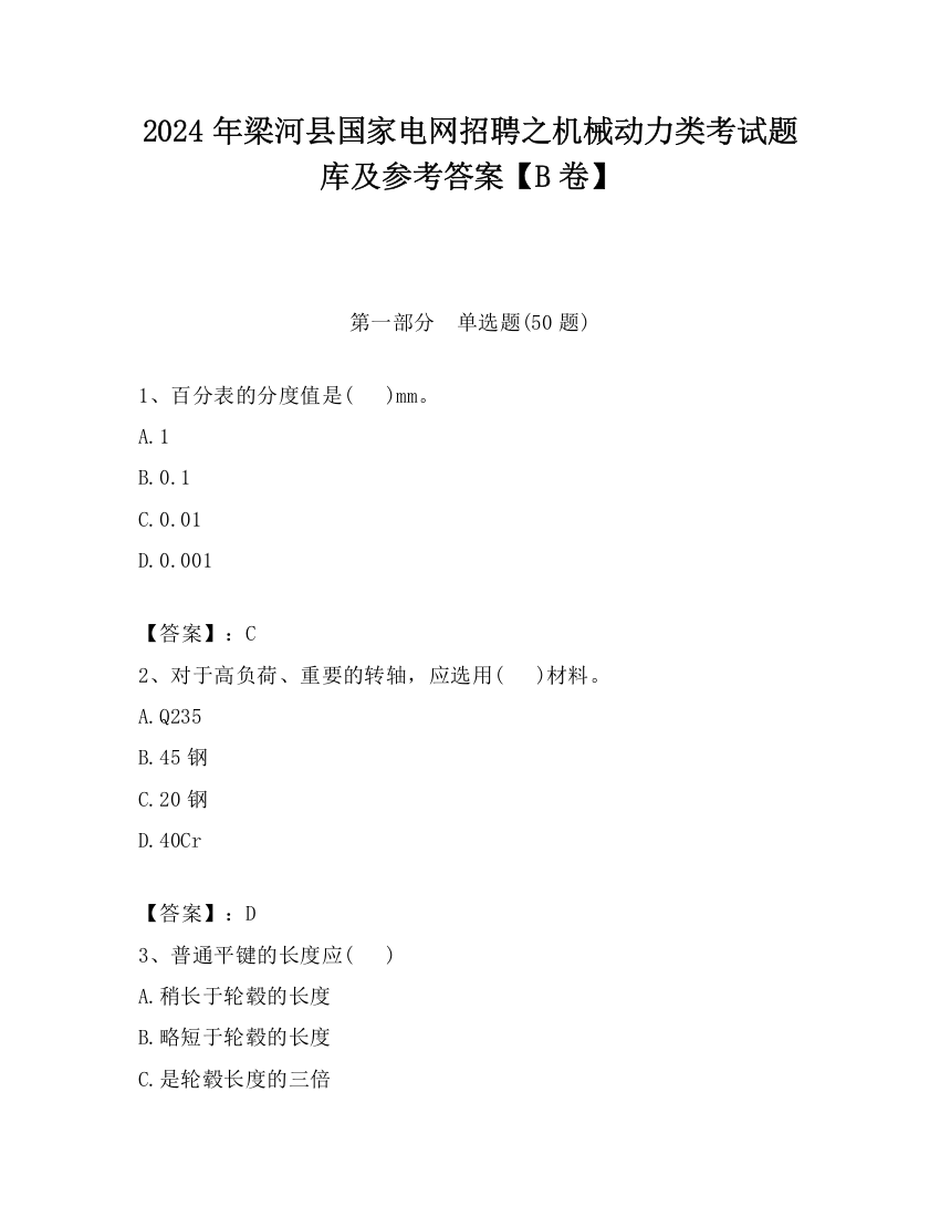 2024年梁河县国家电网招聘之机械动力类考试题库及参考答案【B卷】